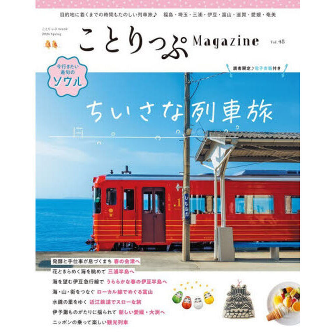 ことりっぷＭａｇａｚｉｎｅ　Ｖｏｌ．４８（２０２６Ｓｐｒｉｎｇ）「ちいさな列車旅」