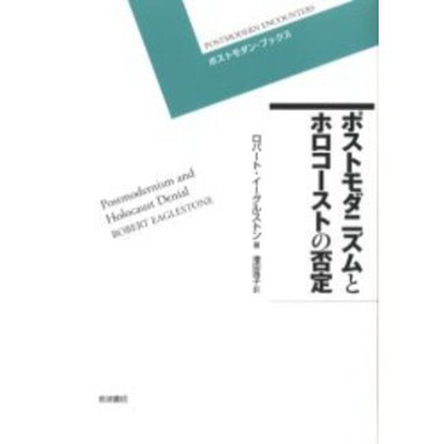 ポストモダニズムとホロコーストの否定