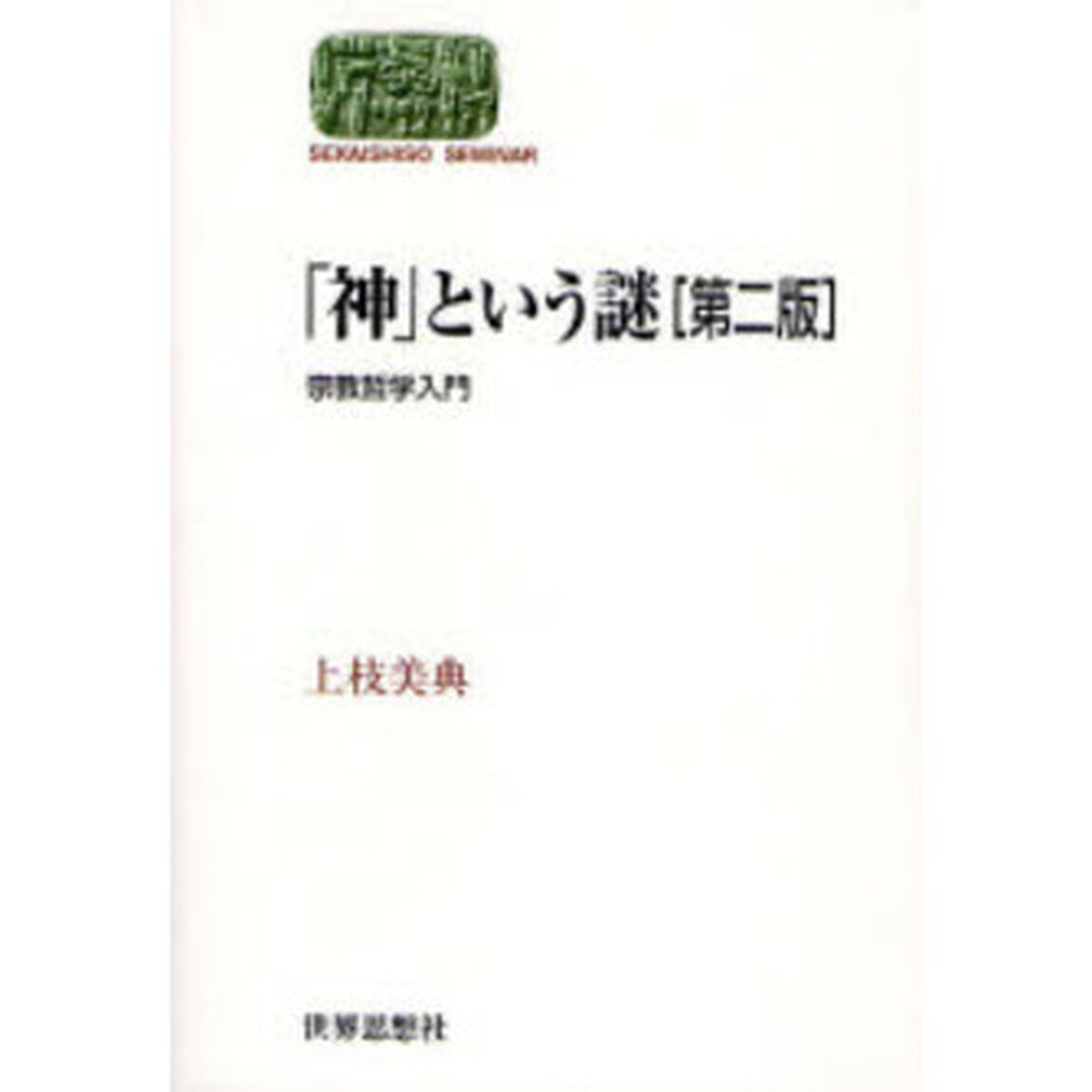 「神」という謎　宗教哲学入門「第２版」