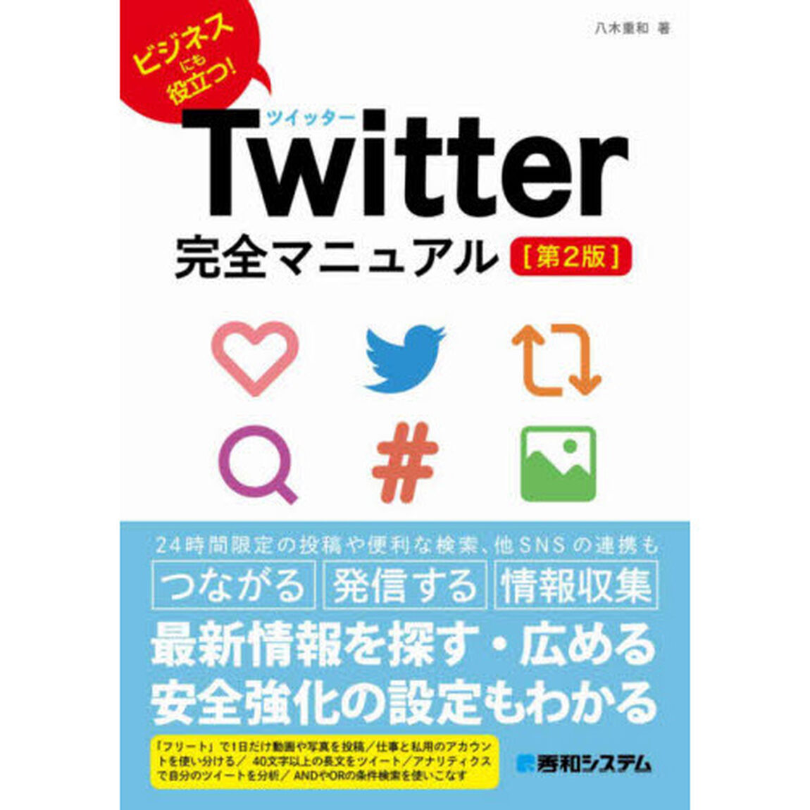 Ｔｗｉｔｔｅｒ完全マニュアル　ビジネスにも役立つ！「第２版」