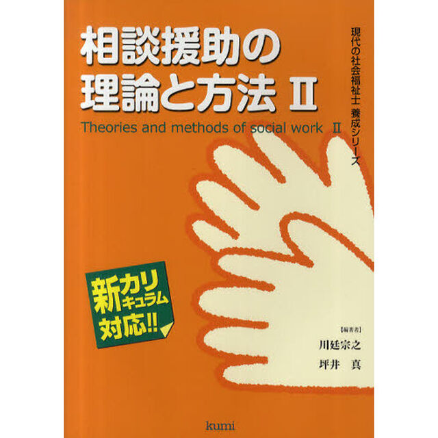 相談援助の理論と方法　新カリキュラム対応　２