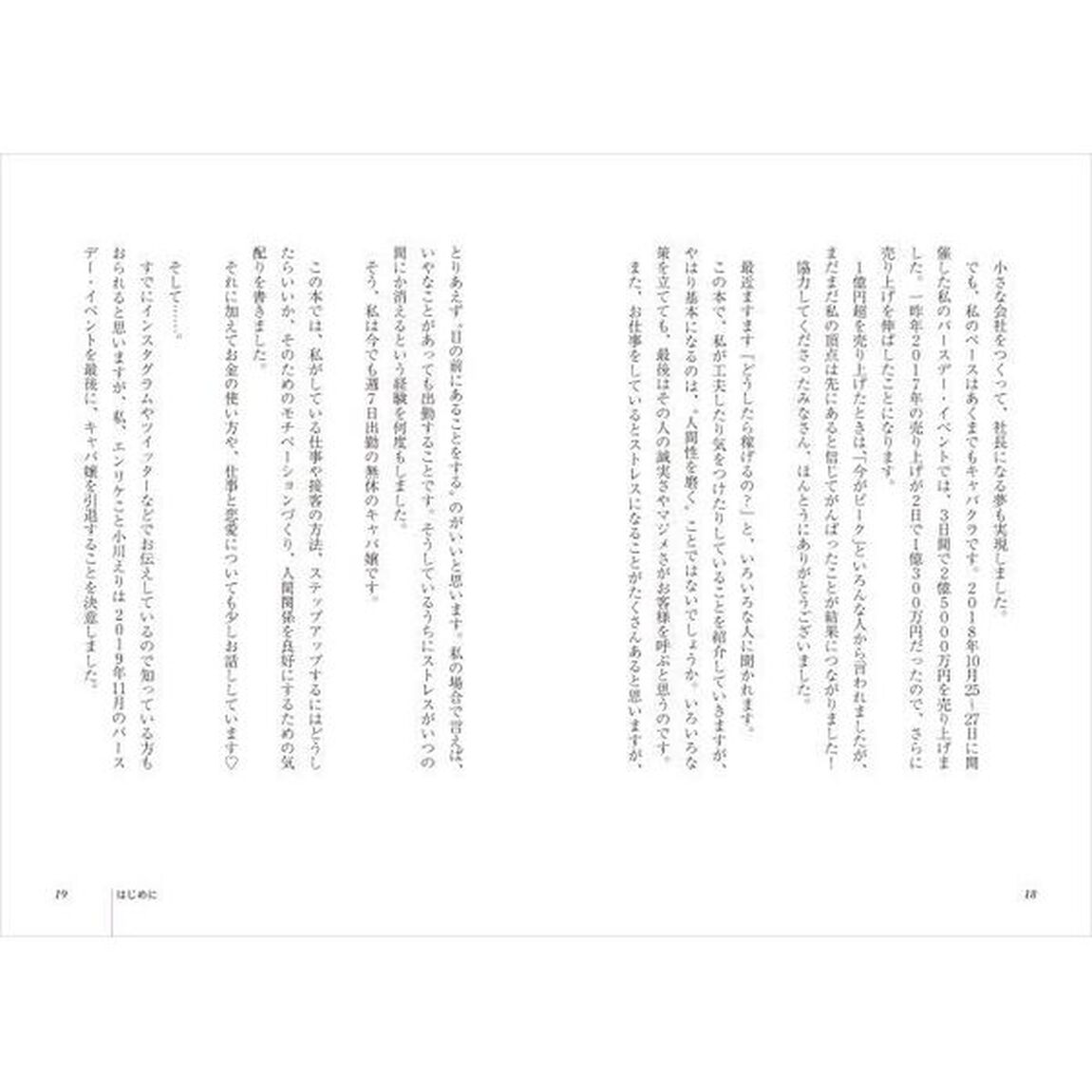 日本一売り上げるキャバ嬢の 億稼ぐ技術