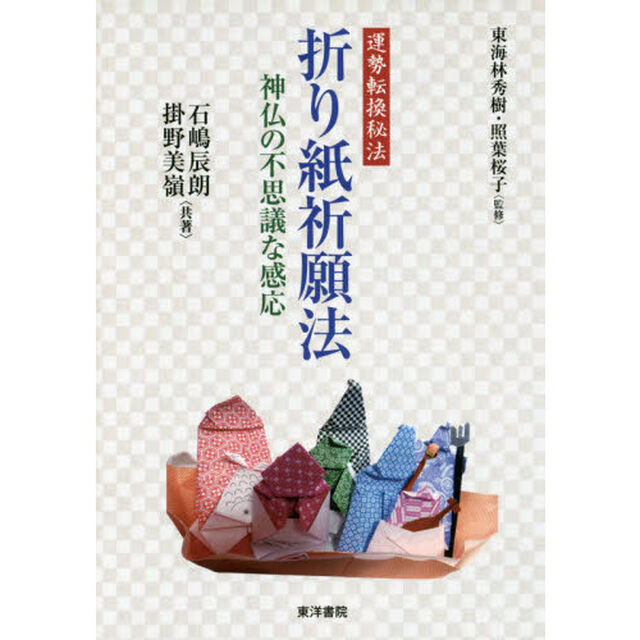 運勢転換秘法折り紙祈願法　神仏の不思議な感応