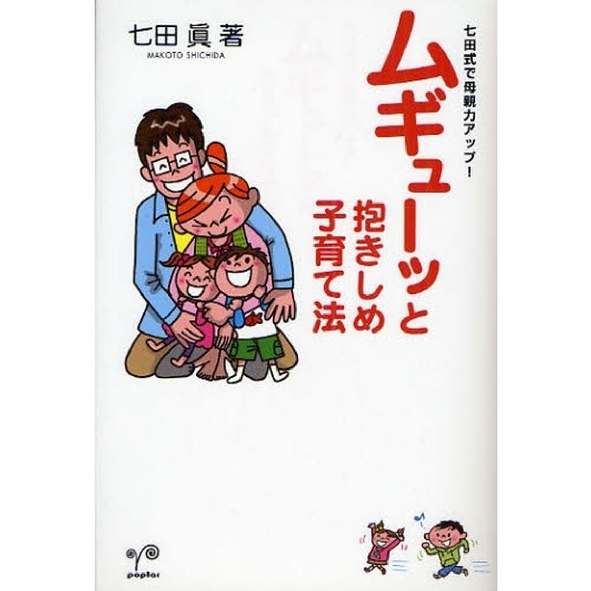 ムギューッと抱きしめ子育て法　七田式で母親力アップ！