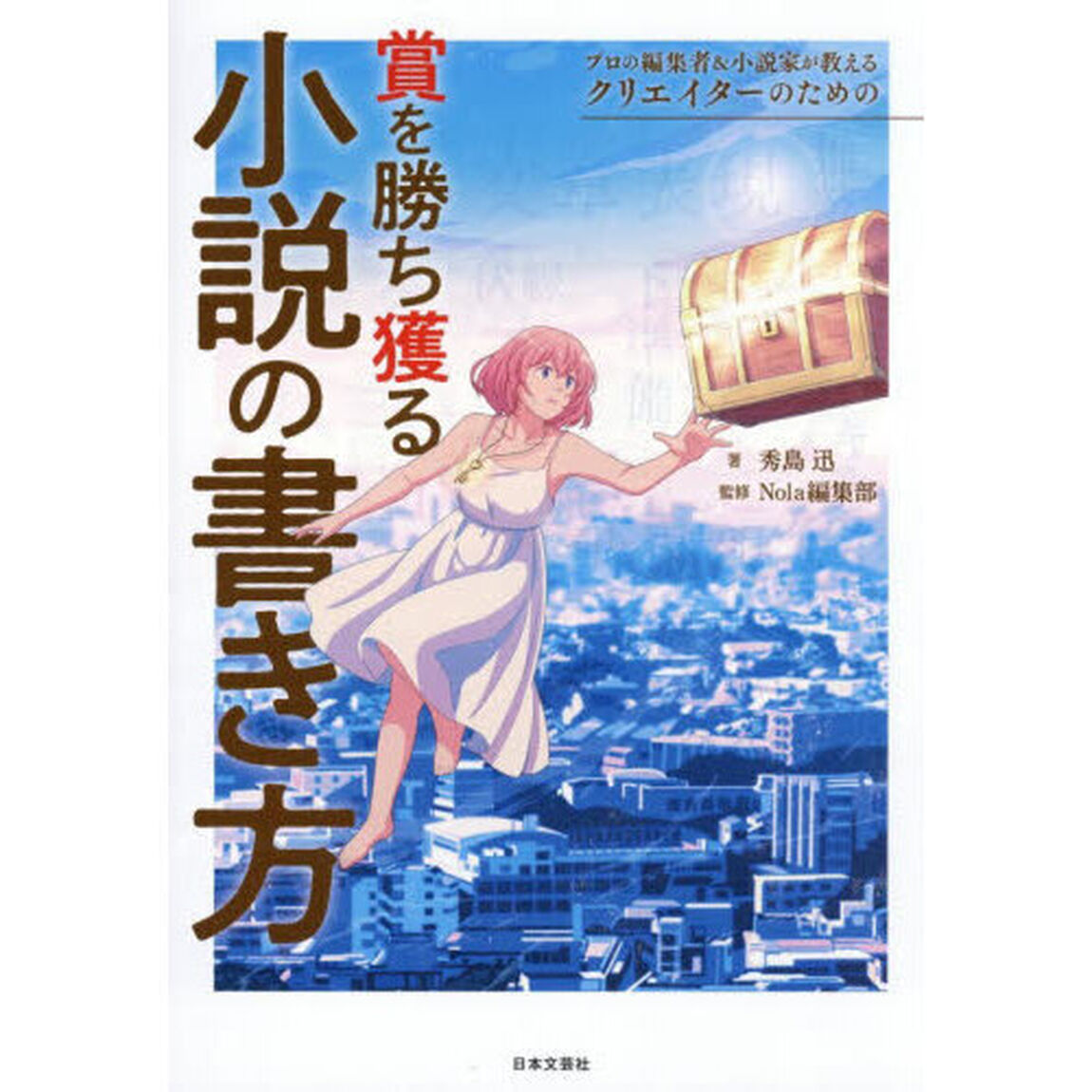 プロの編集者＆小説家が教えるクリエイターのための賞を勝ち獲る小説の書き方