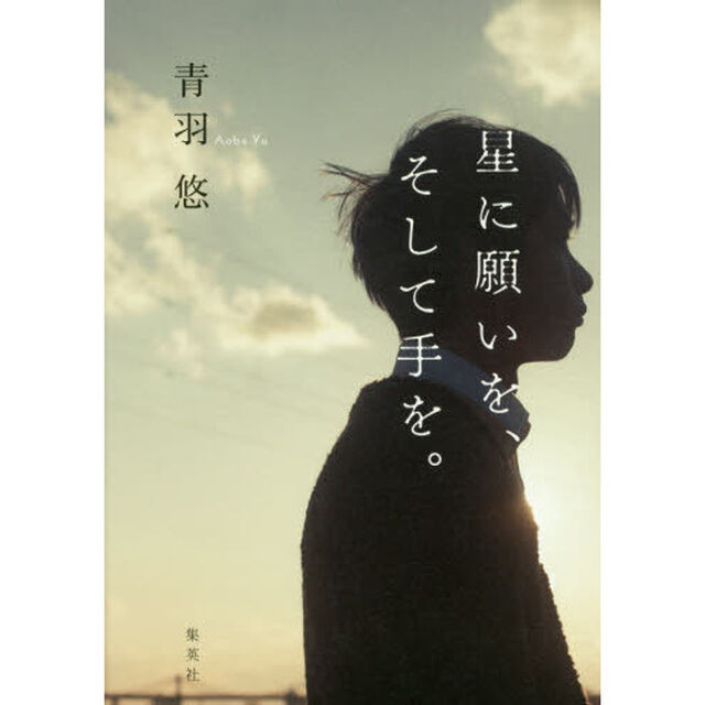 星に願いを、そして手を。