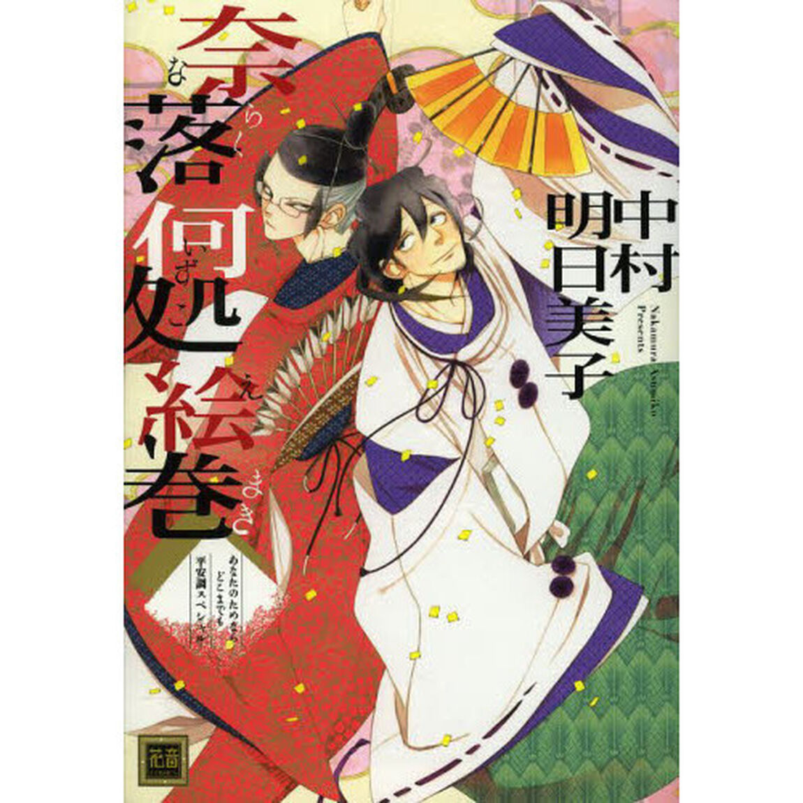 奈落何処絵巻　あなたのためならどこまでも