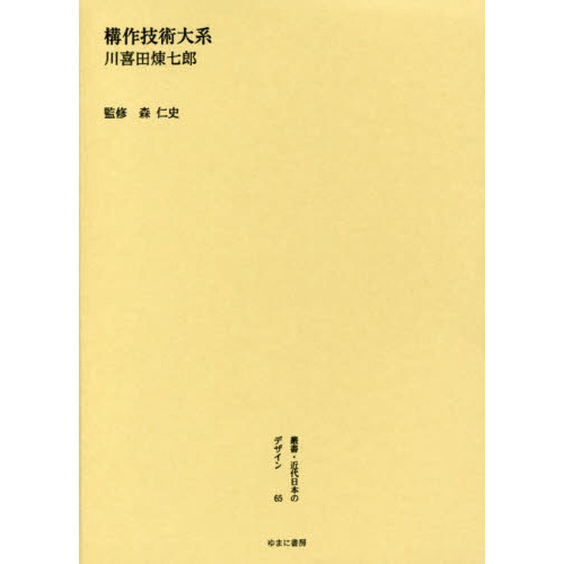 叢書・近代日本のデザイン　６５　復刻版「構作技術大系　付・再版抄録」