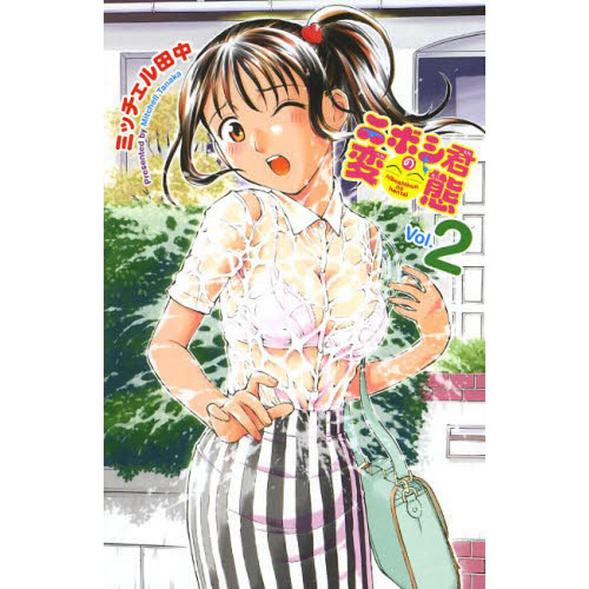 ニボシ君の変態　Ｖｏｌ．２