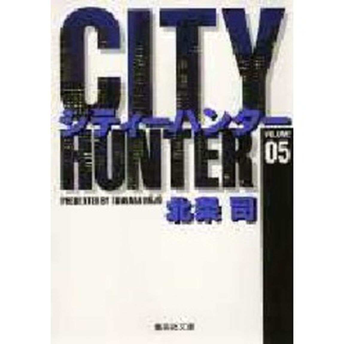 シティーハンター　５
