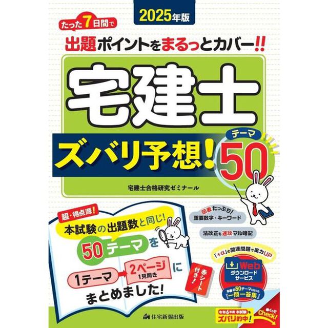 宅建士ズバリ予想！テーマ５０　２０２５年版