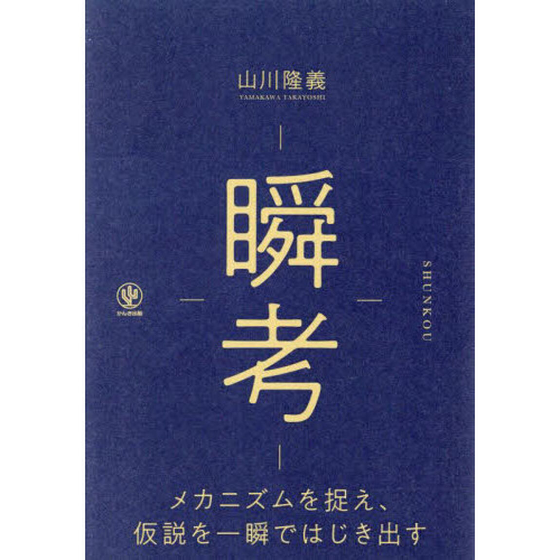 瞬考　メカニズムを捉え、仮説を一瞬ではじき出す
