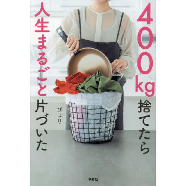４００㎏捨てたら人生まるごと片づいた