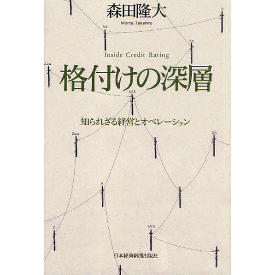 格付けの深層　知られざる経営とオペレーション