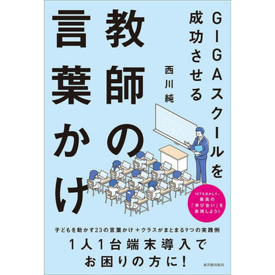ＧＩＧＡスクールを成功させる教師の言葉かけ