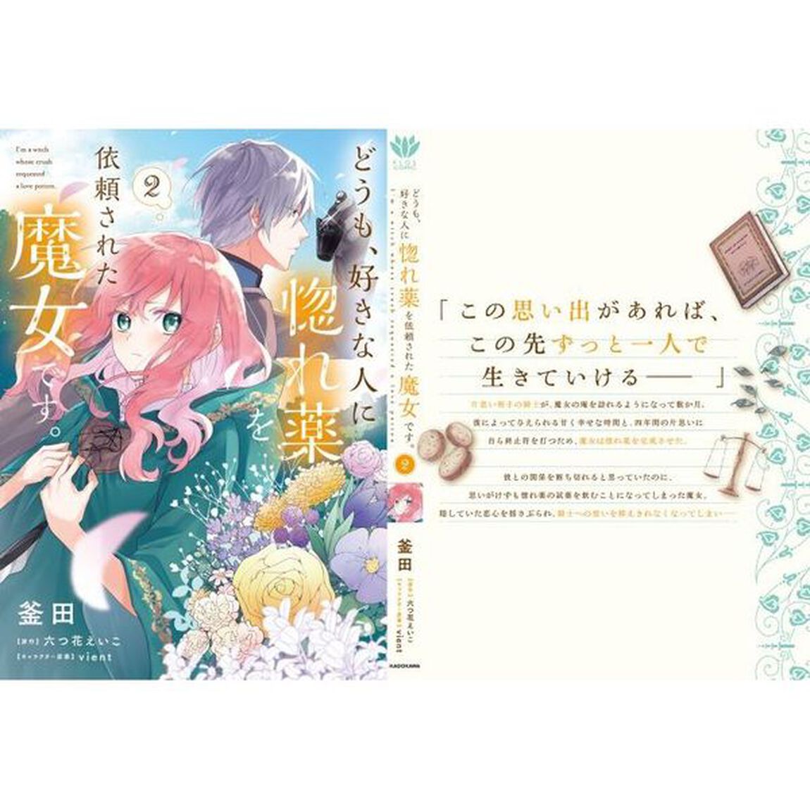 どうも、好きな人に惚れ薬を依頼された魔女です。　２