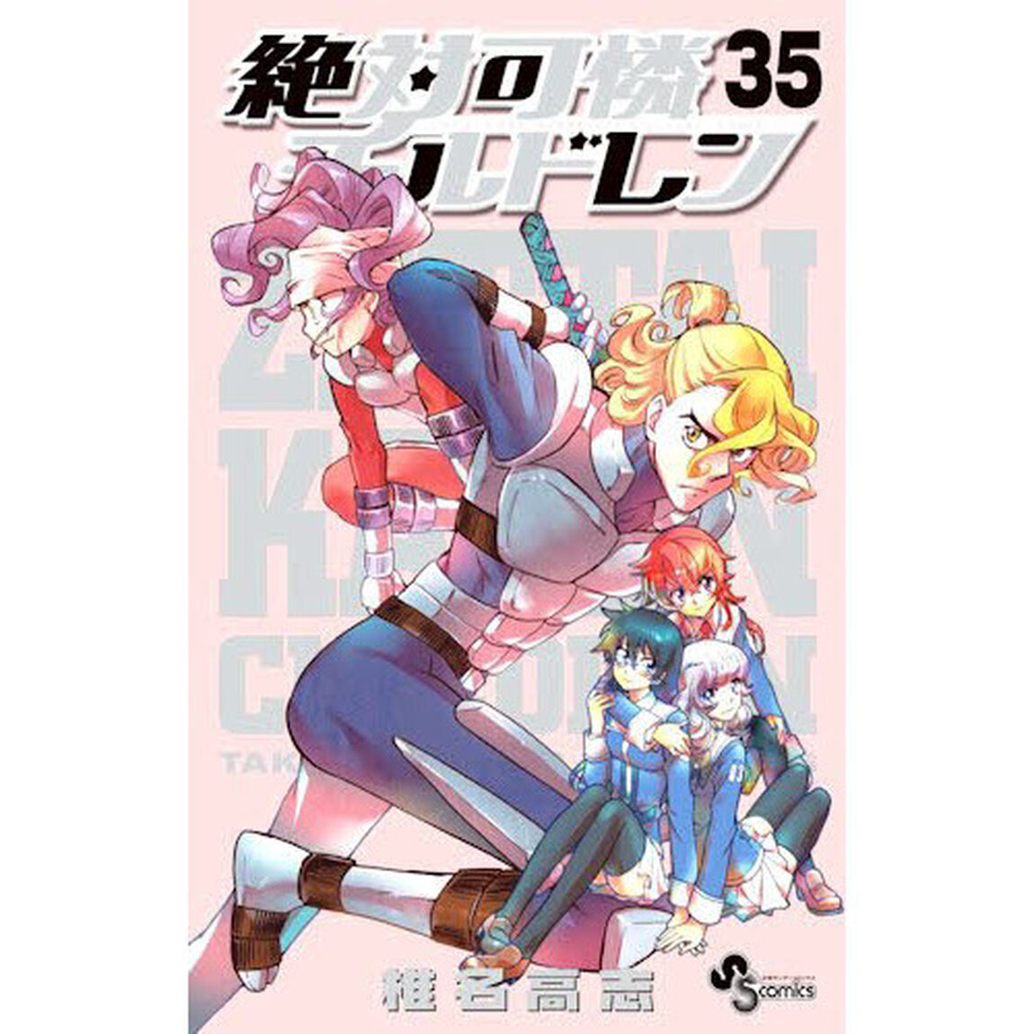 絶対可憐チルドレン　通常版　３５