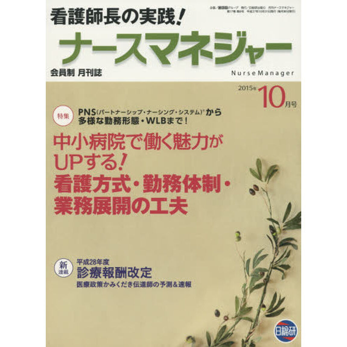 月刊ナースマネジャー　第１７巻第８号（２０１５年１０月号）「中小病院で働く魅力がＵＰする！看護方式・勤務体制・業務展開の工夫」