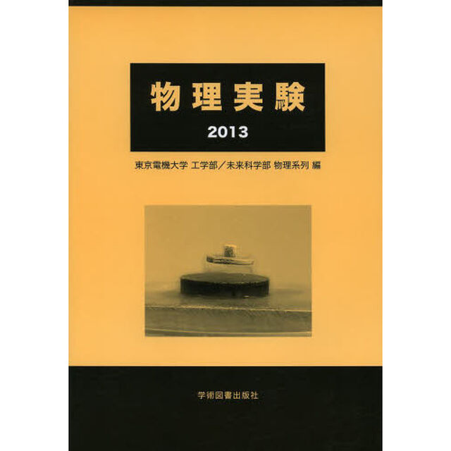 物理実験　２０１３