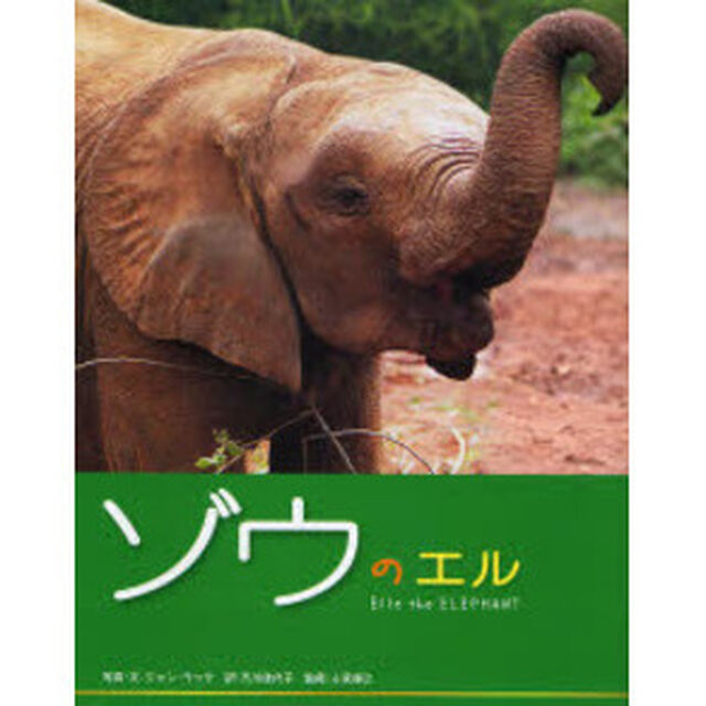 ゾウのエル