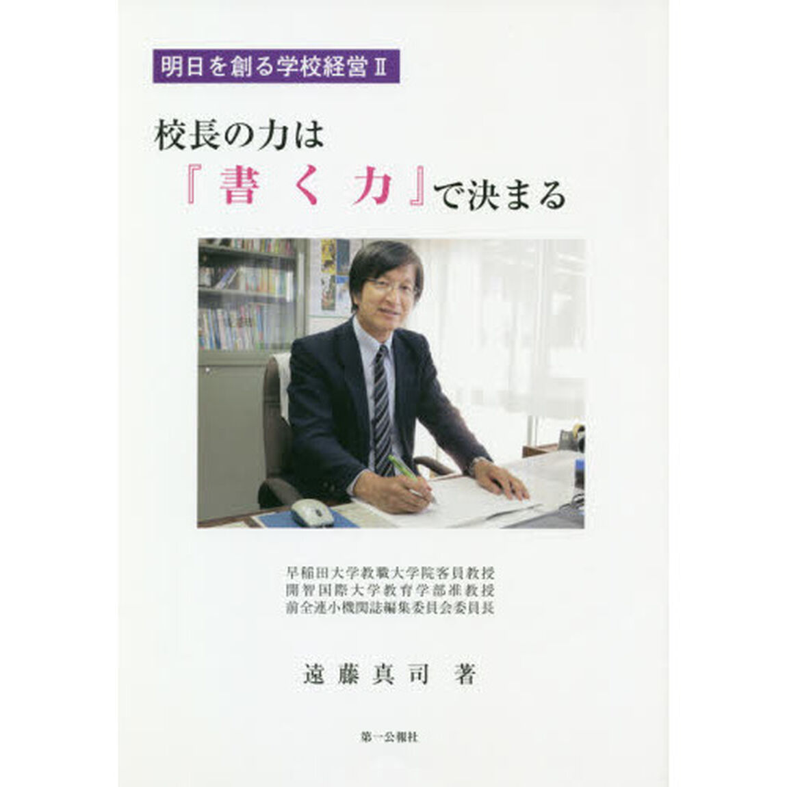 校長の力は『書く力』で決まる
