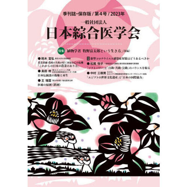 一般社団法人日本綜合医学会　保存版　第４号（２０２３年）