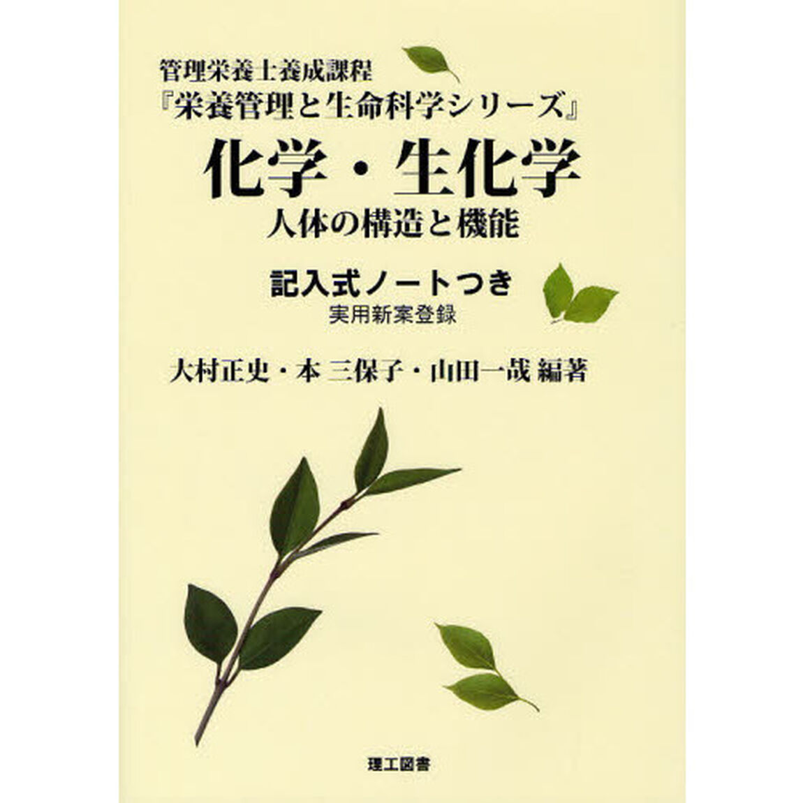 化学・生化学　人体の構造と機能　記入式ノートつき　実用新案登録　管理栄養士養成課程