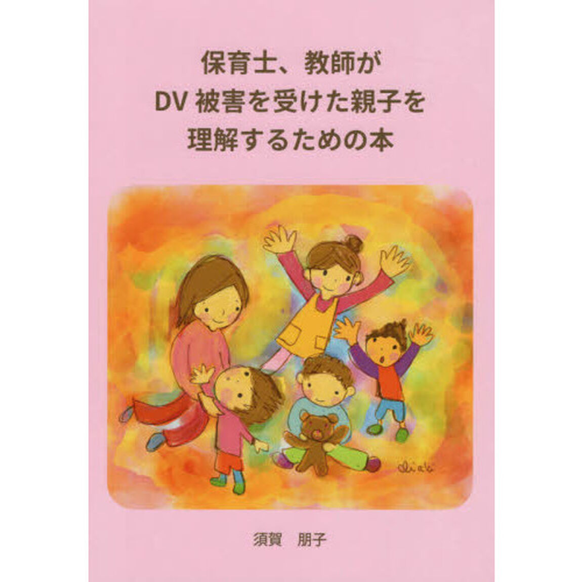 保育士、教師がＤＶ被害を受けた親子を理解するための本