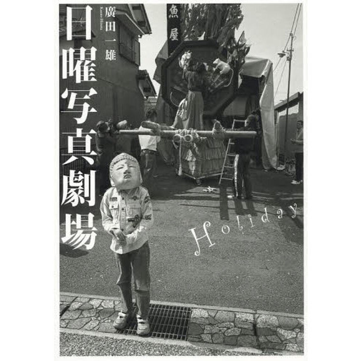 日曜写真劇場　Ｈｏｌｉｄａｙ