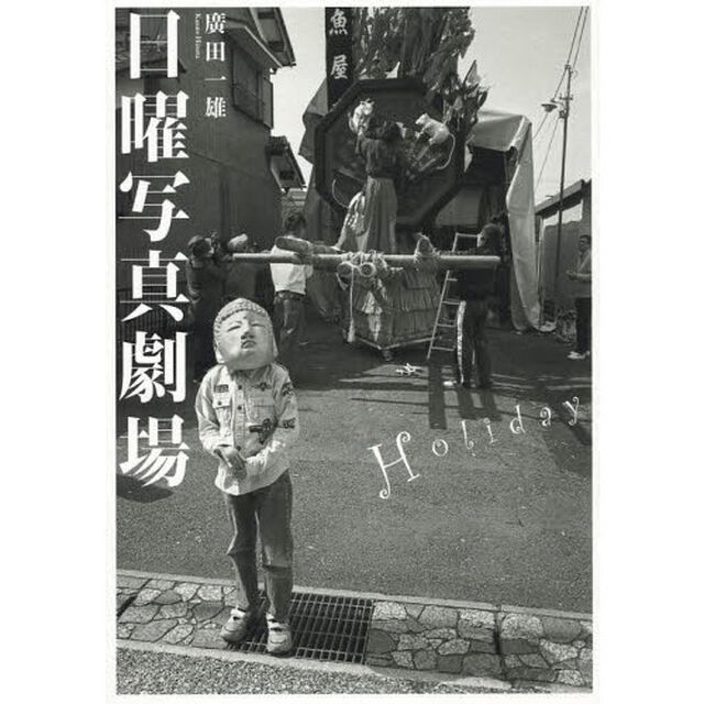 日曜写真劇場　Ｈｏｌｉｄａｙ