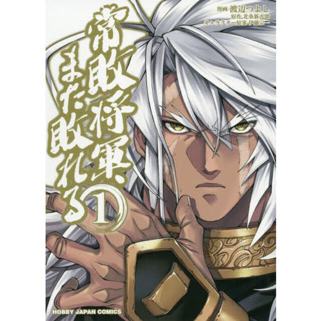 常敗将軍、また敗れる　　　１