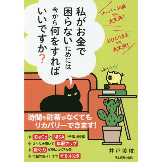 私がお金で困らないためには今から何をすればいいですか？　オーバー４０歳でも大丈夫！おひとりさまでも大丈夫！