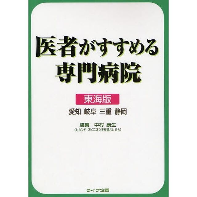 医者がすすめる専門病院　東海版　愛知　岐阜　三重　静岡「第２版」