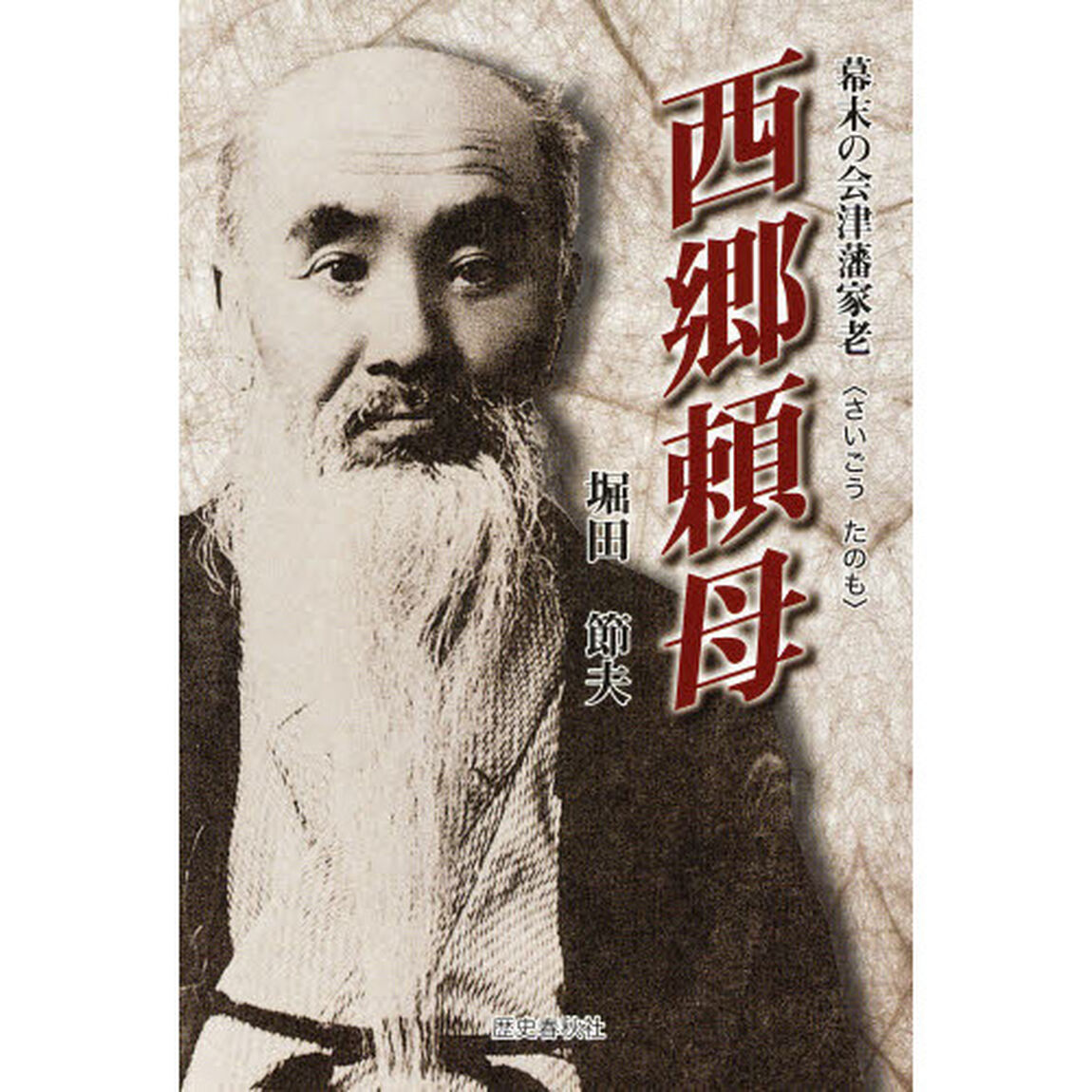 西郷頼母　幕末の会津藩家老