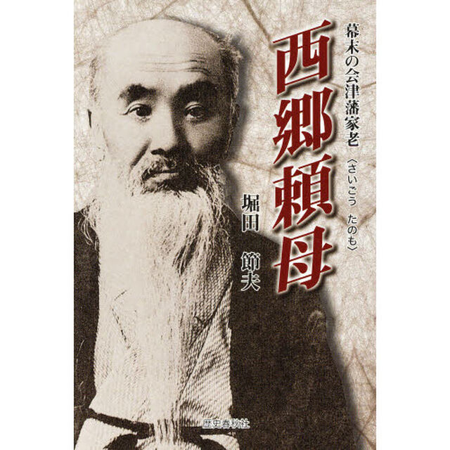西郷頼母　幕末の会津藩家老
