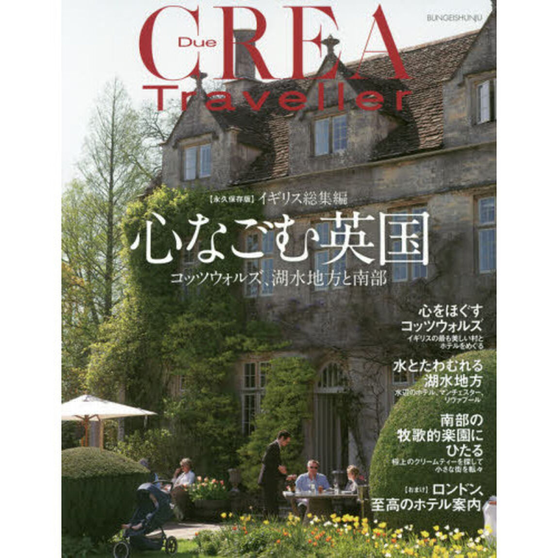 心なごむ英国 (CREA Due)