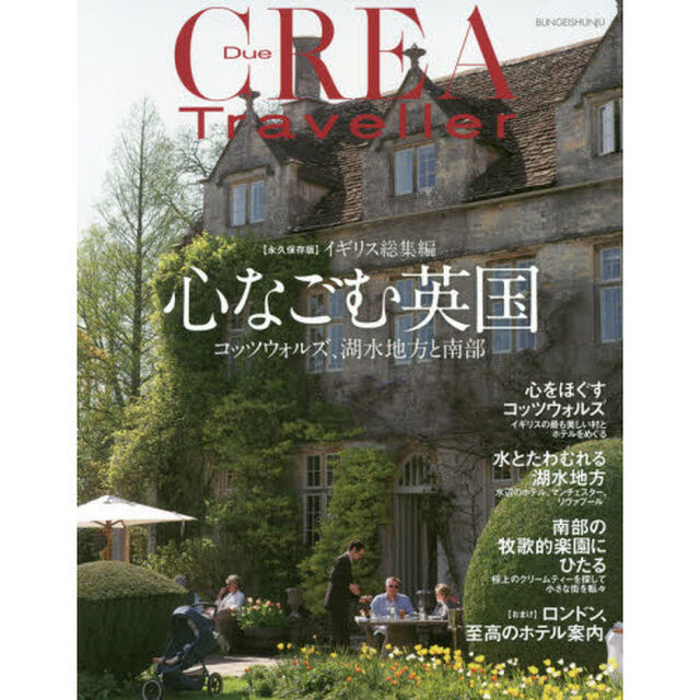 心なごむ英国 (CREA Due)