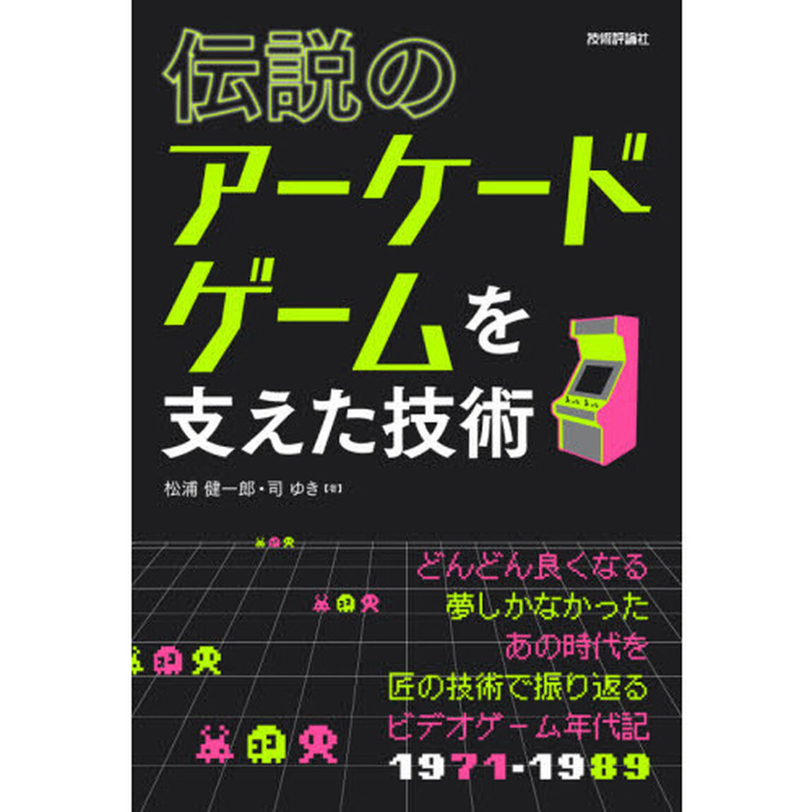 伝説のアーケードゲームを支えた技術