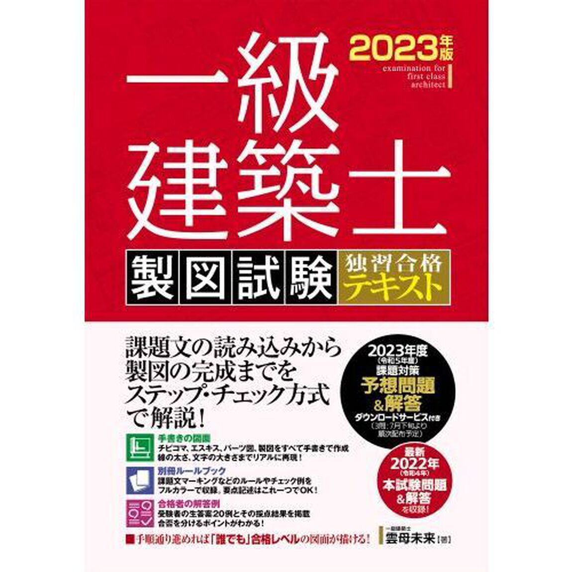 一級建築士製図試験独習合格テキスト　２０２３年版