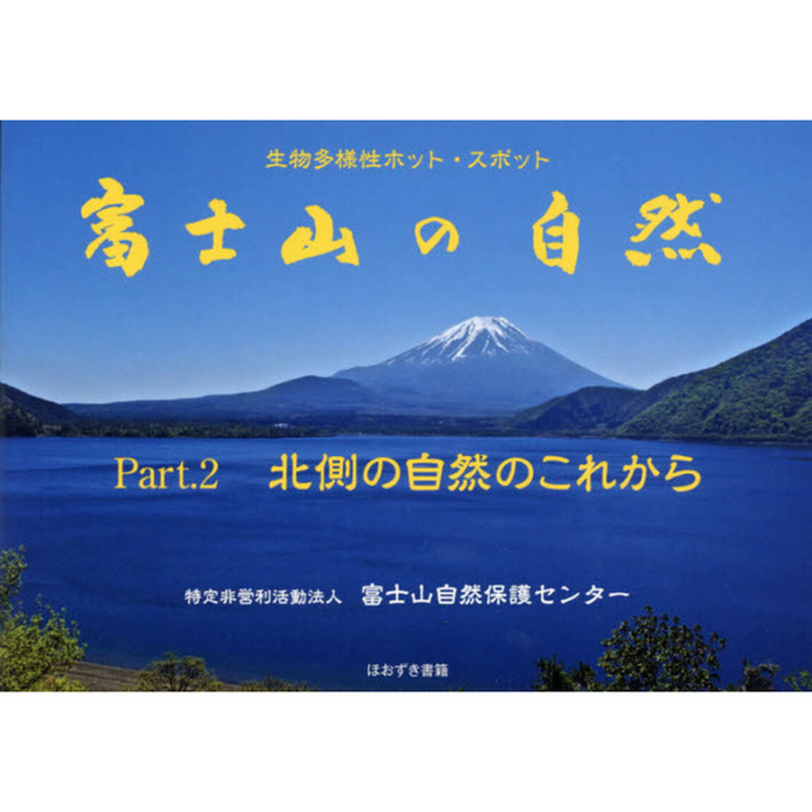 富士山の自然　生物多様性ホット・スポット　Ｐａｒｔ．２「北側の自然のこれから」