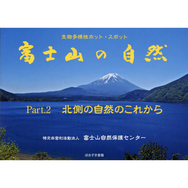 富士山の自然　生物多様性ホット・スポット　Ｐａｒｔ．２「北側の自然のこれから」
