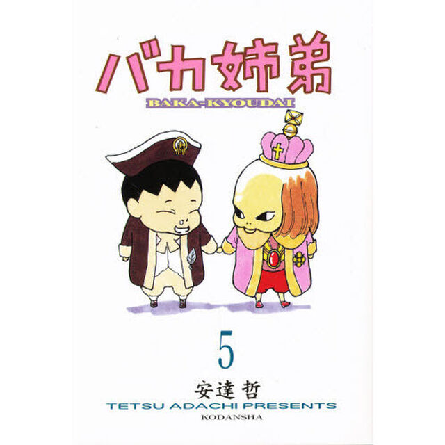 バカ姉弟　　　５