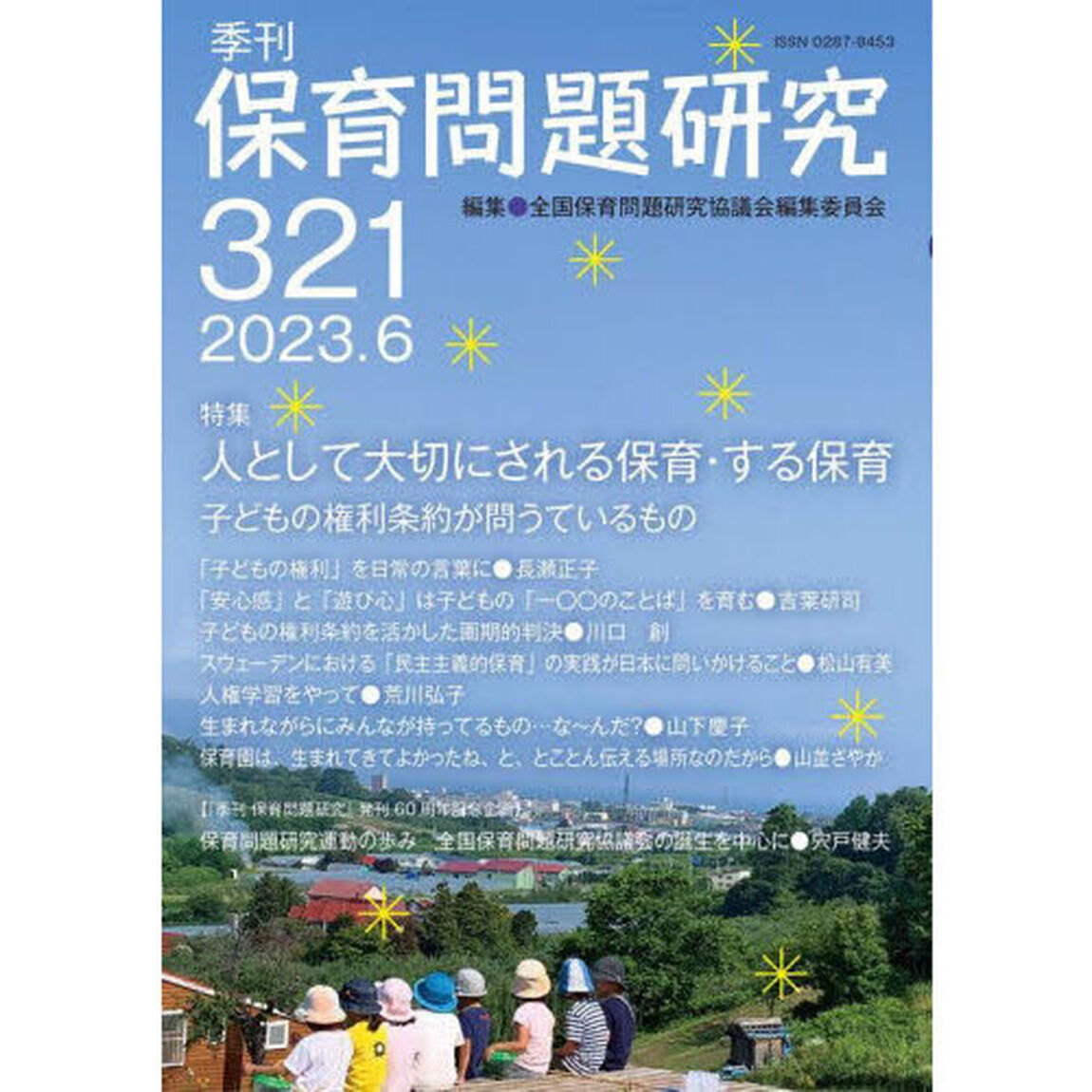 保育問題研究　３２１「特集人として大切にされる保育・する保育　子どもの権利条約が問うているもの」