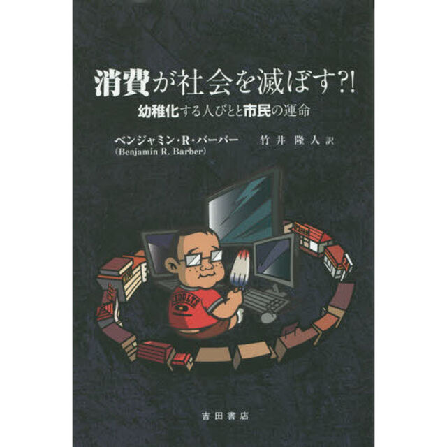 消費が社会を滅ぼす？！　幼稚化する人びとと市民の運命