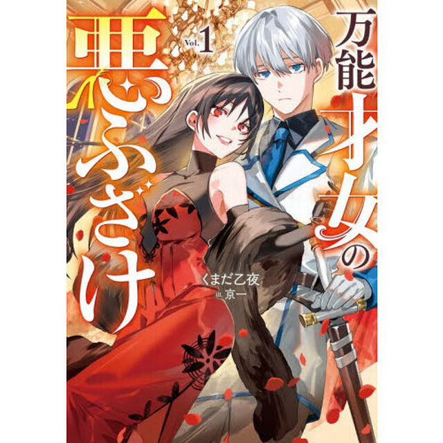 万能才女の悪ふざけ　Ｖｏｌ．１