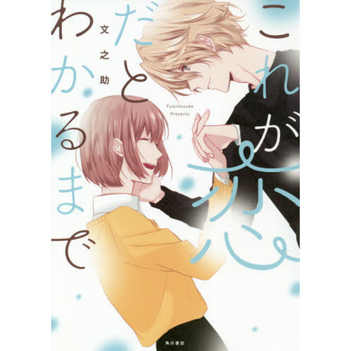 これが恋だとわかるまで