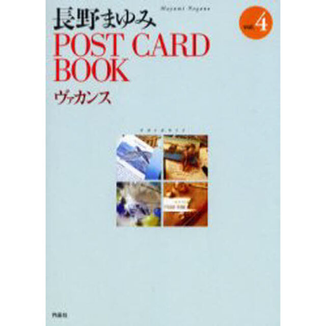 長野まゆみＰＯＳＴＣＡＲＤＢＯＯＫ４ヴァ