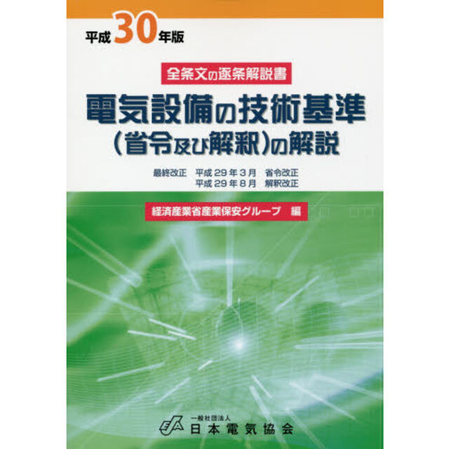 電気設備の技術基準〈省令及び解釈〉の解説　全条文の逐条解説書　平成３０年版