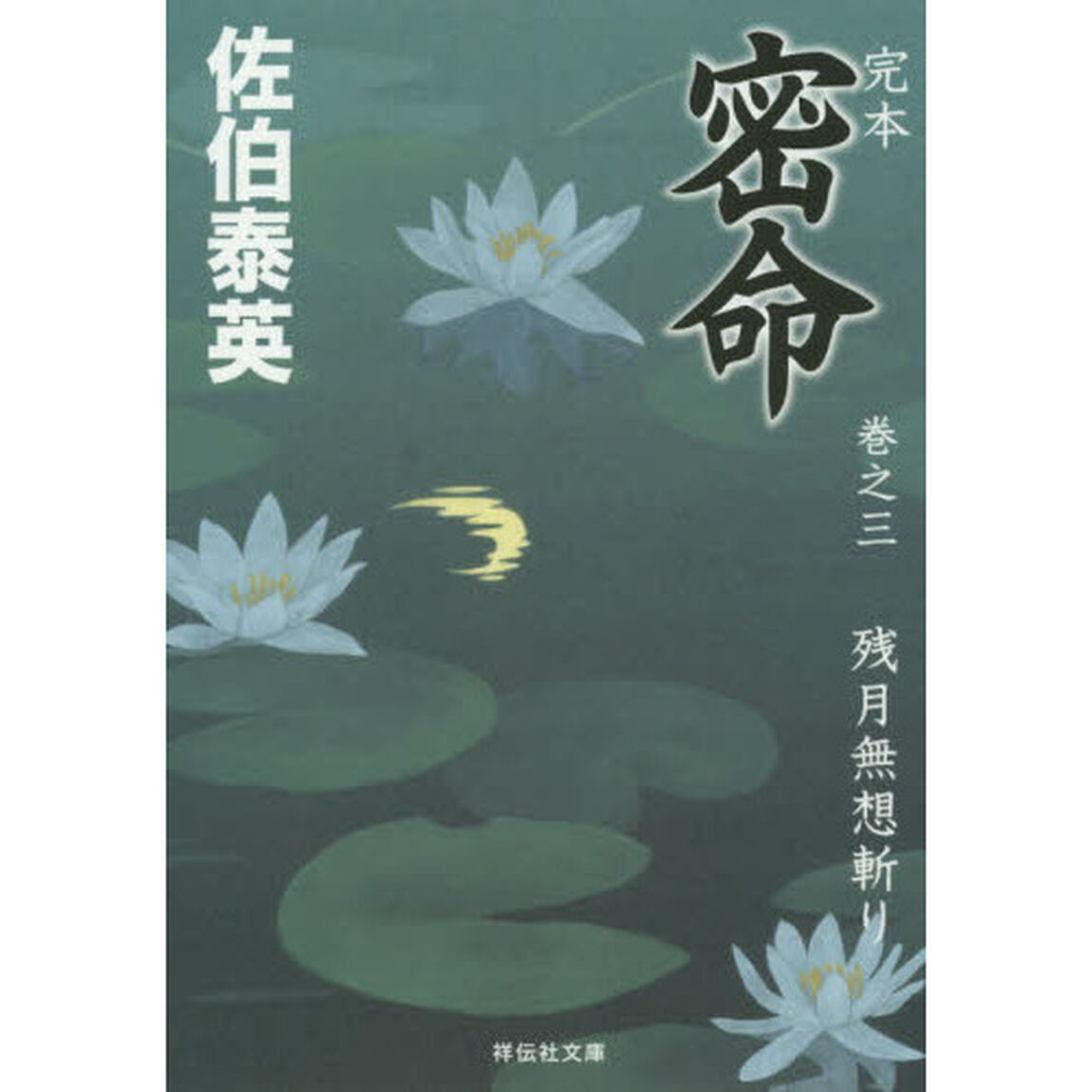 完本密命　巻之３「残月無想斬り」