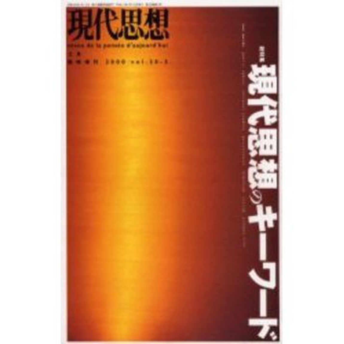 現代思想のキーワード